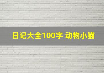 日记大全100字 动物小猫